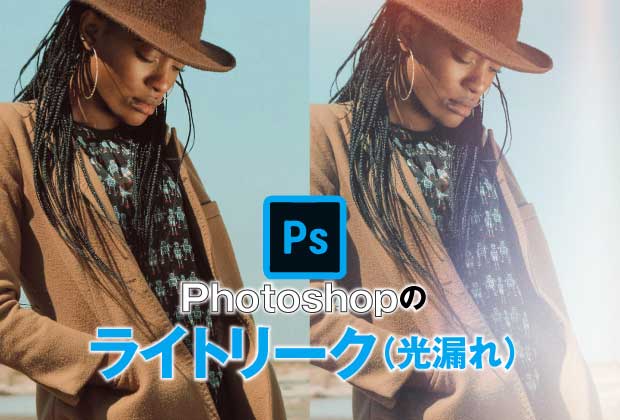 Photoshopの「ライトリーク」を試してみた！ビビットなデザインが簡単に！