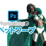 Photoshopのパペットワープで自由自在に写真加工【初心者向け】