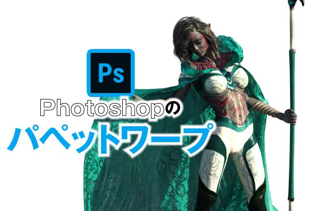 Photoshopのパペットワープで自由自在に写真加工【初心者向け】