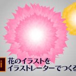 イラストレーターで花を作る