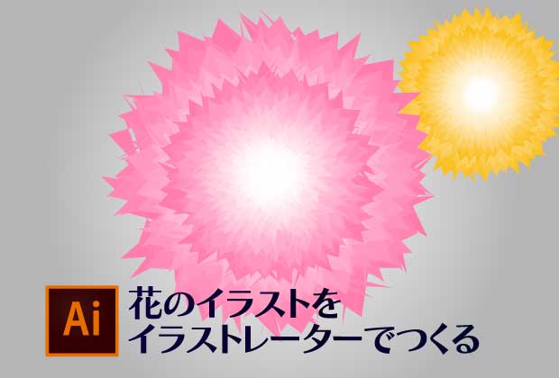 【最強】Illustratorで簡単な花びらを作り方①