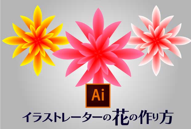 【最強】イラレでできる簡単な花の作り方②