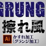 Illustratorで「かすれ加工（グランジ加工）」を作る方法