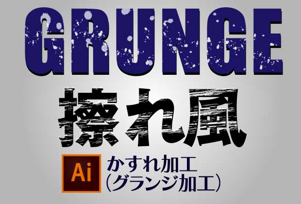 Illustratorで「かすれ加工（グランジ加工）」を作る方法