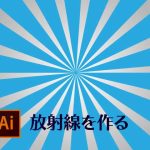 Illustratorで集中線と放射線模様の作り方！