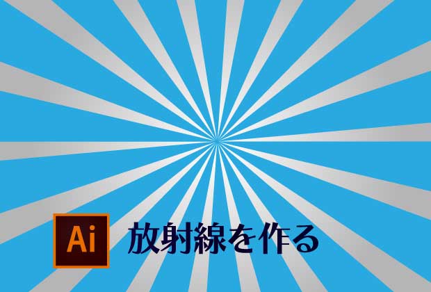 Illustratorで集中線と放射線模様の作り方！