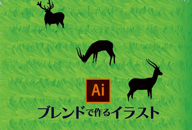 ブレンドツールで簡単に草原のグラフィック作成方法を現役デザイナーが解説