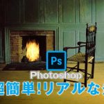 超簡単!Photoshopで作るリアルな炎！