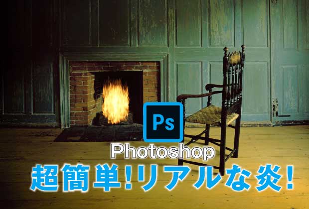 超簡単!Photoshopで作るリアルな炎！