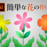 イラレで作る簡単な花