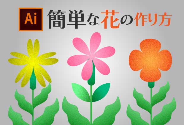 【Illustrator】イラレで簡単なお花の作り方