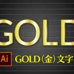 金文字の作り方