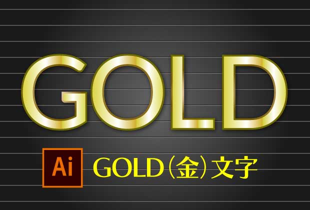 簡単で修正可能なイラレのゴールド文字の作り方！