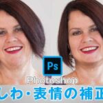 しわの補正・修正の方法