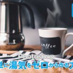 Photoshop 湯気をゼロから作る方法