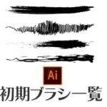 イラストレーター初期ブラシ