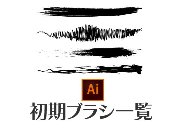 初期から使えるブラシ一覧