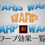 イラストレーターのアーチ効果