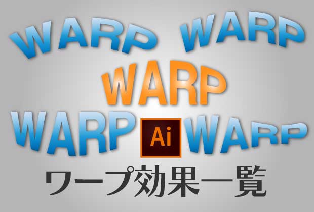 アーチ状にカーブした文字を作るワープ効果【イラレ】