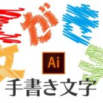 Illustrator（イラレ）で手作り風、手書き風をデザインする方法