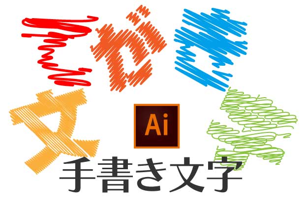 Illustratorで手作りの手書き風文字をデザインする方法