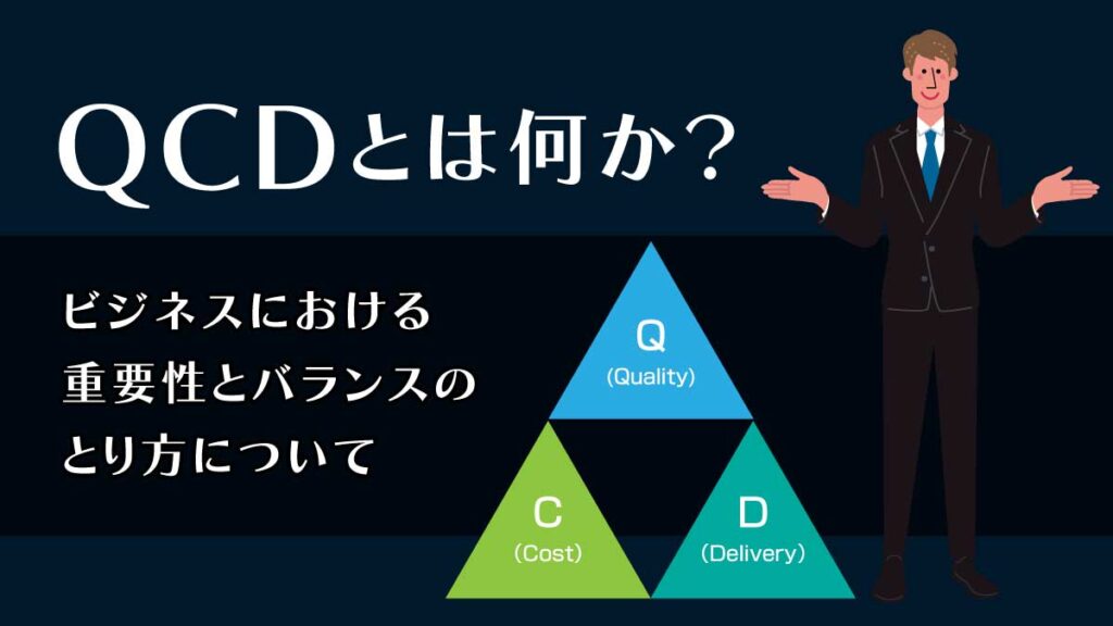QCDとは何か？ビジネスにおける重要性とバランスのとり方について