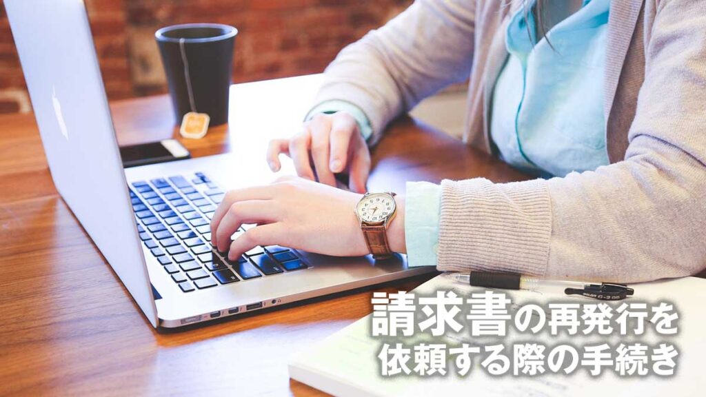 請求書の再発行を依頼する際の手続き