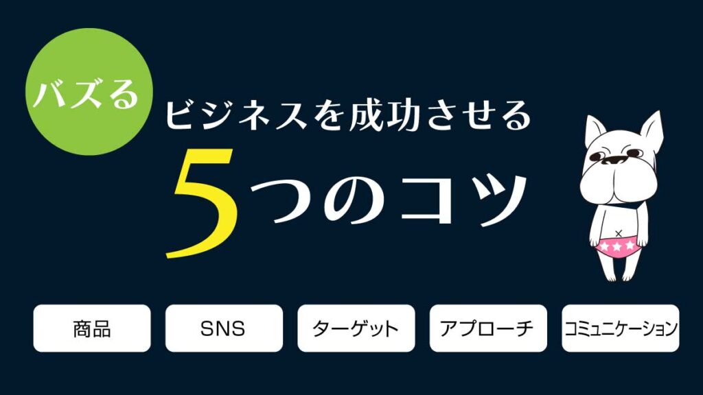 バズるビジネスを成功させる5つのコツ