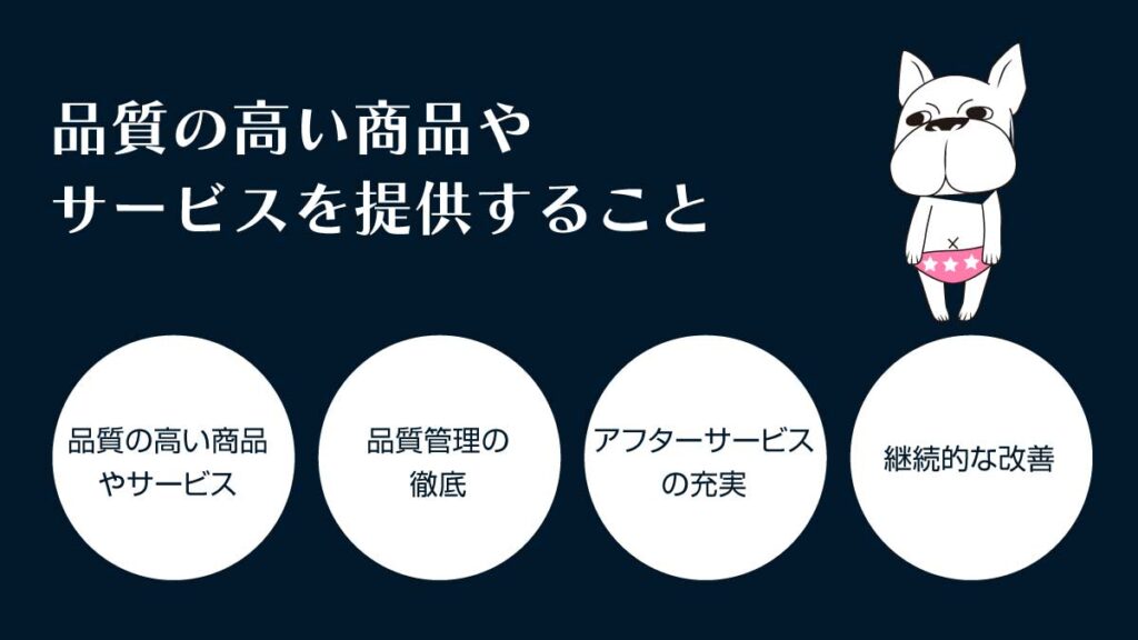 品質の高い商品やサービスを提供すること