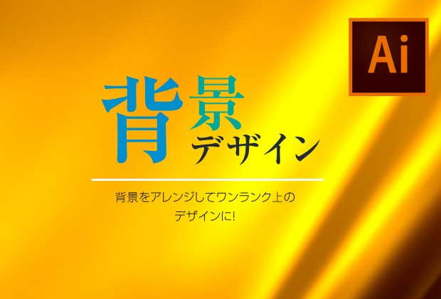 背景デザイン｜ちょっとしたアレンジでクオリティアップ