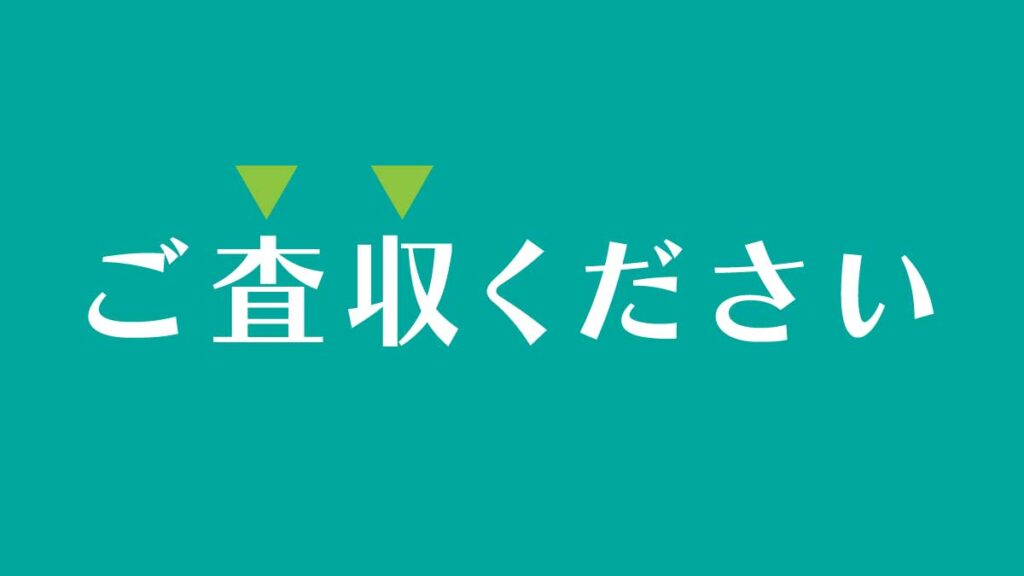 「ご査収ください」の読み方と意味