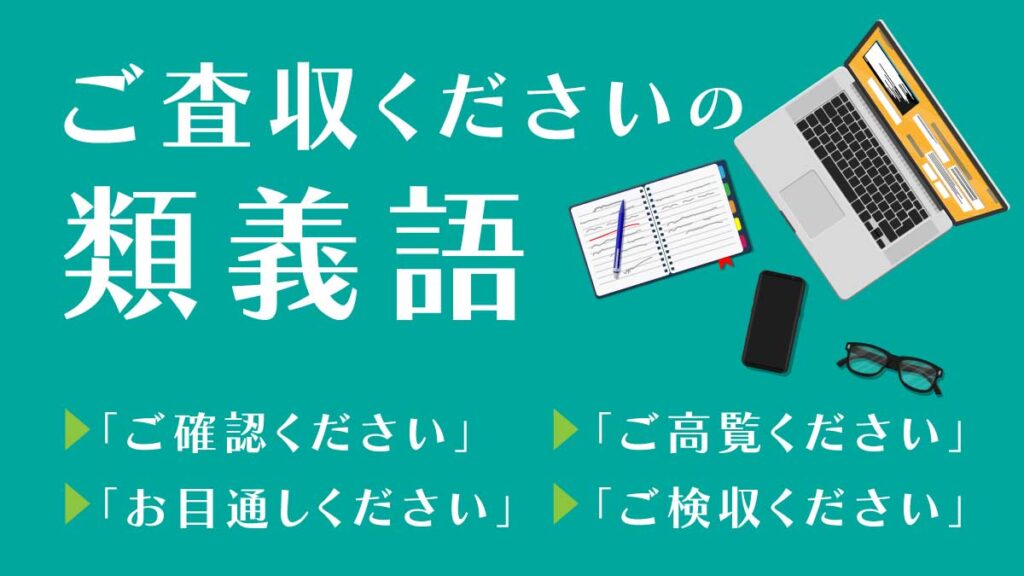 ご査収くださいの類義語とは