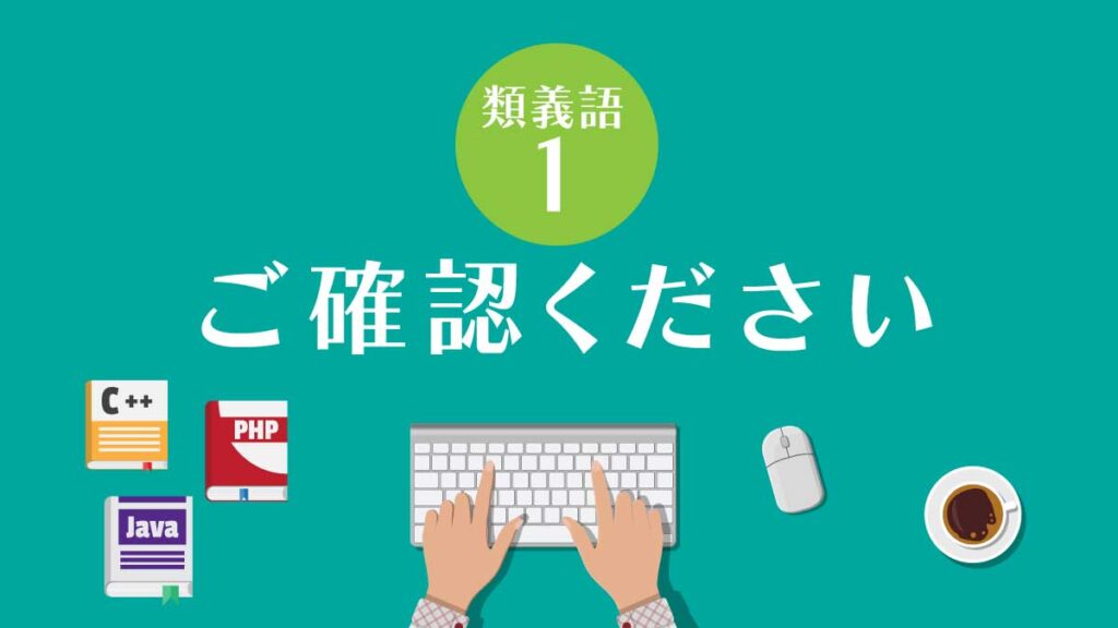 【類義語①】ご確認ください