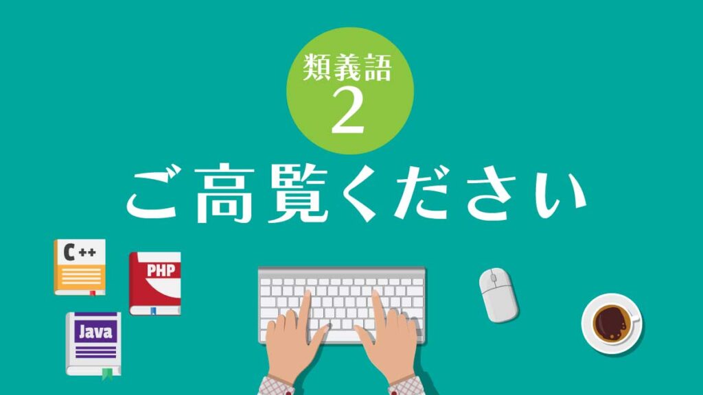 【類義語②】ご高覧ください