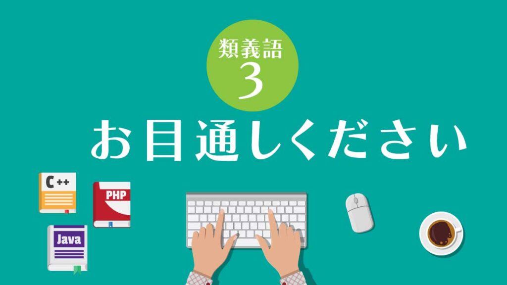 【類義語③】お目通しください