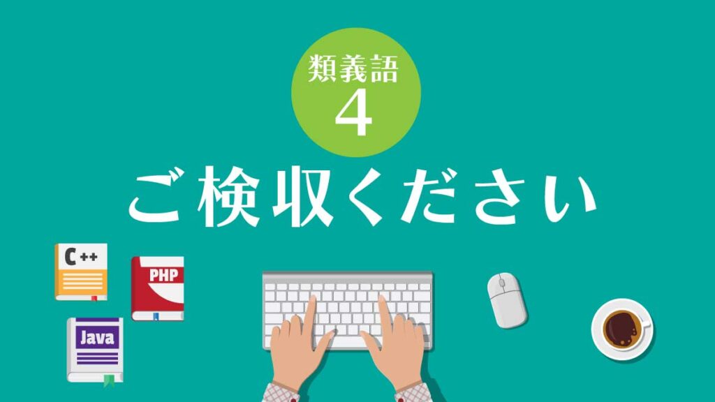 【類義語④】ご検収ください
