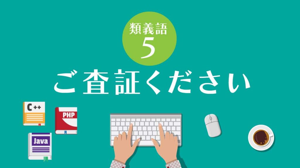 【類義語⑤】ご査証ください