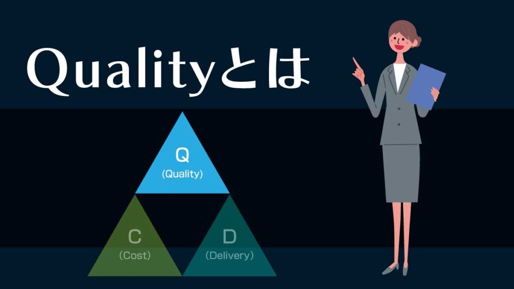 Qualityとは