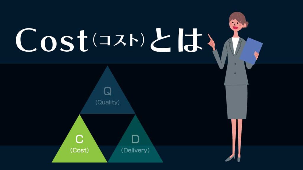 Cost（コスト）とは