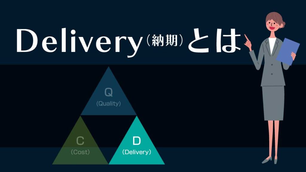 Delivery（納期）とは
