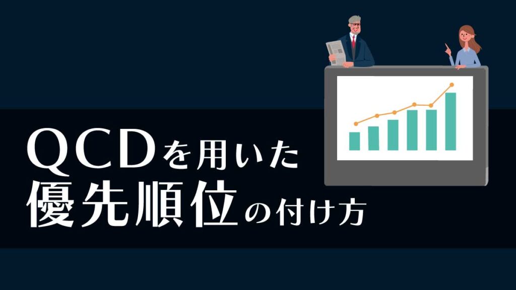 QCDを用いた優先順位の付け方