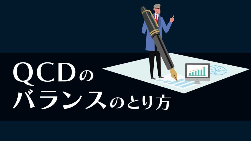QCDのバランスのとり方
