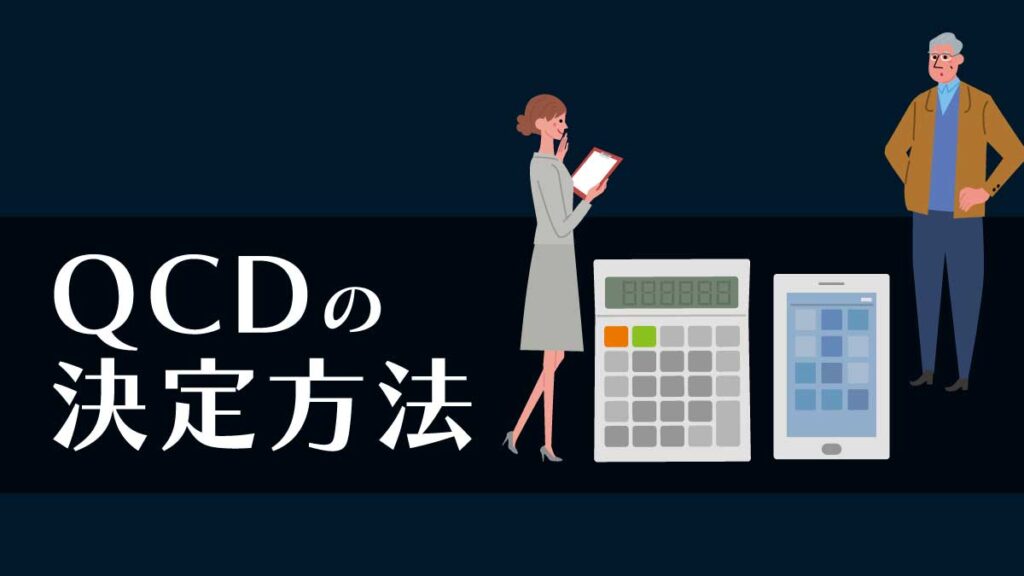 QCDの決定方法