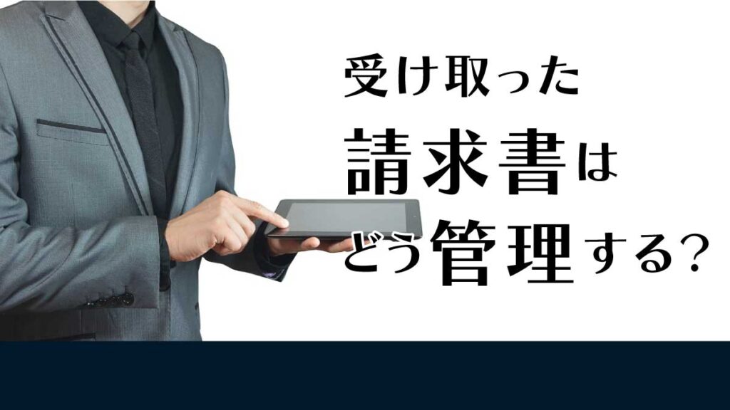 デジタル化時代の請求書管理の重要性と利点