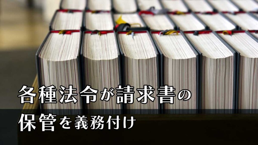 各種法令が請求書の保管を義務付け