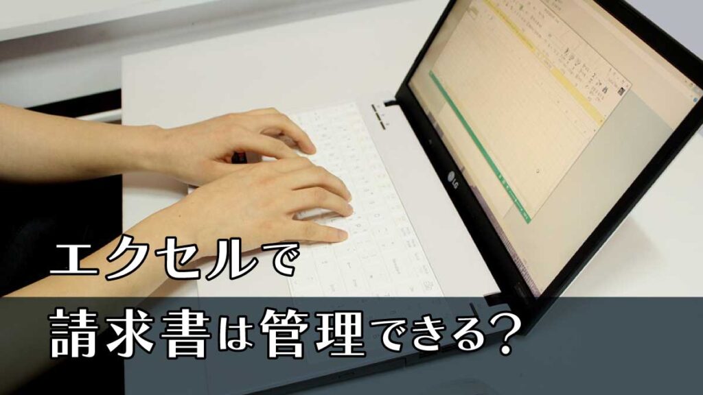 エクセルで請求書は管理できる?