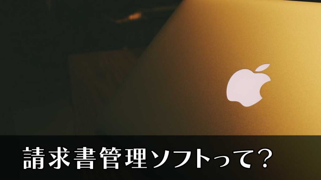 請求書管理ソフトって?
