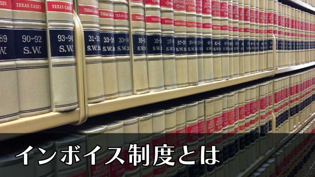 インボイス制度とは