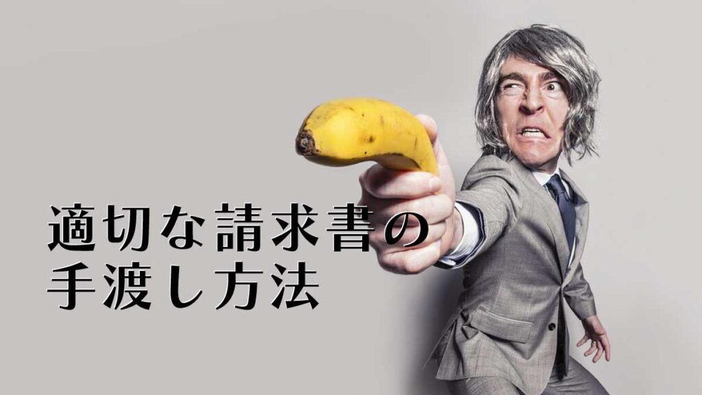 【簡単‼︎】もしかしてマナー違反？適切な請求書の手渡し方法とは