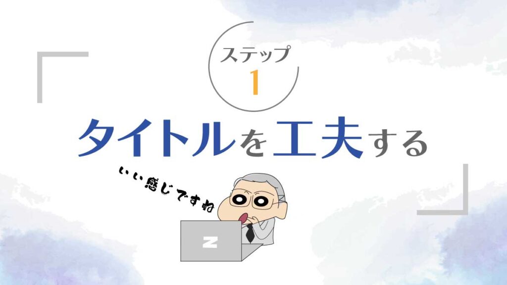 ステップ1: タイトルを工夫する
